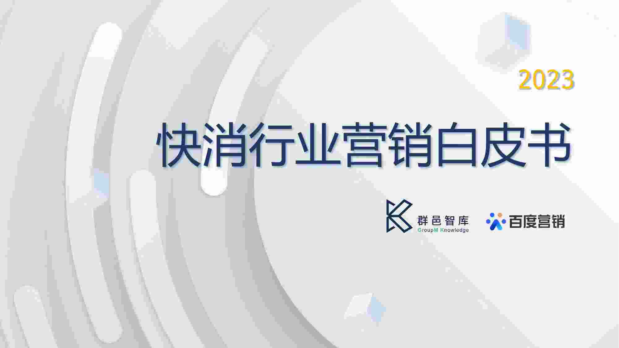 2023快消行业营销白皮书.pdf-0-预览