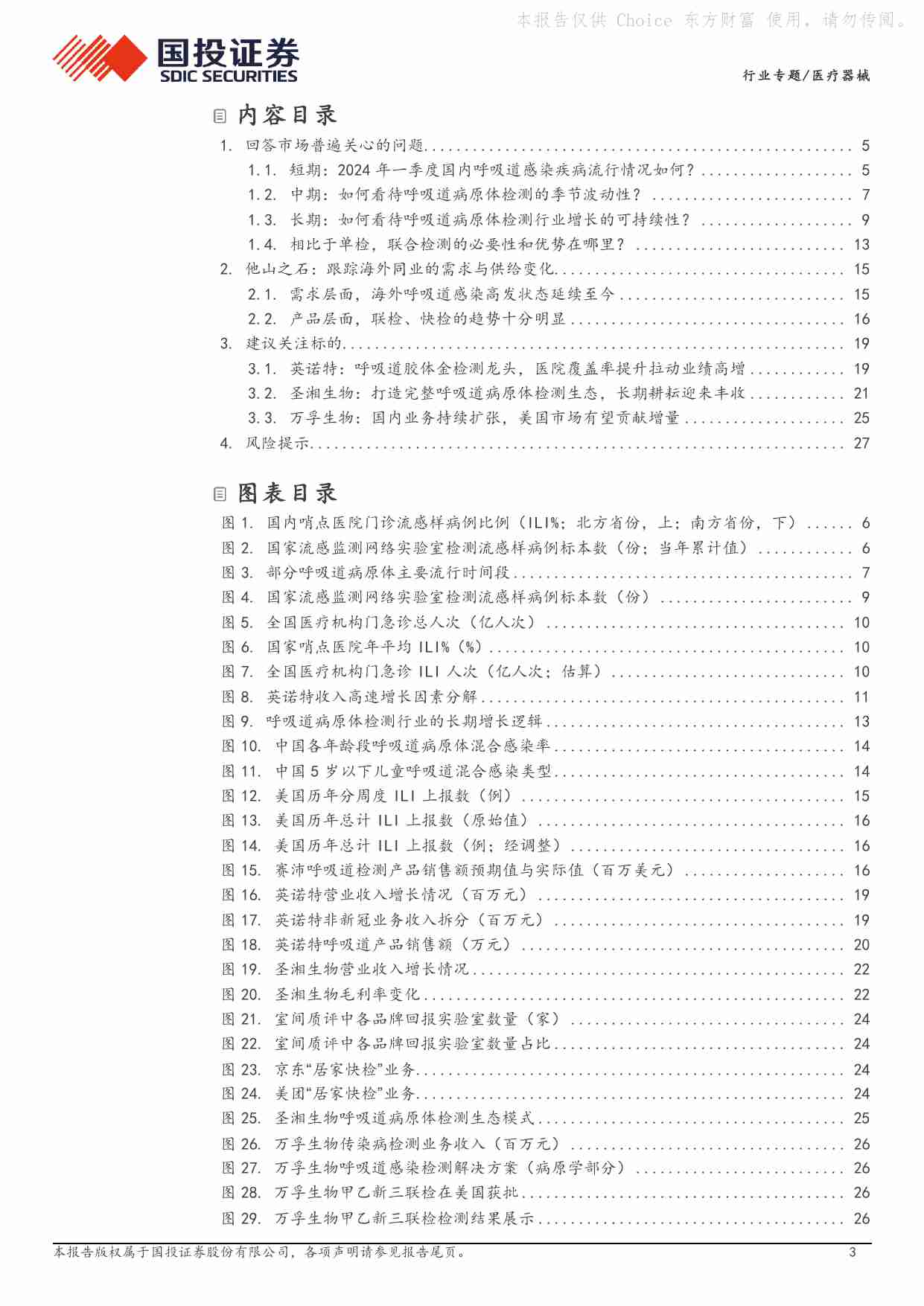 医疗器械行业专题：再谈呼吸道检测：看好行业长期景气度.pdf-2-预览