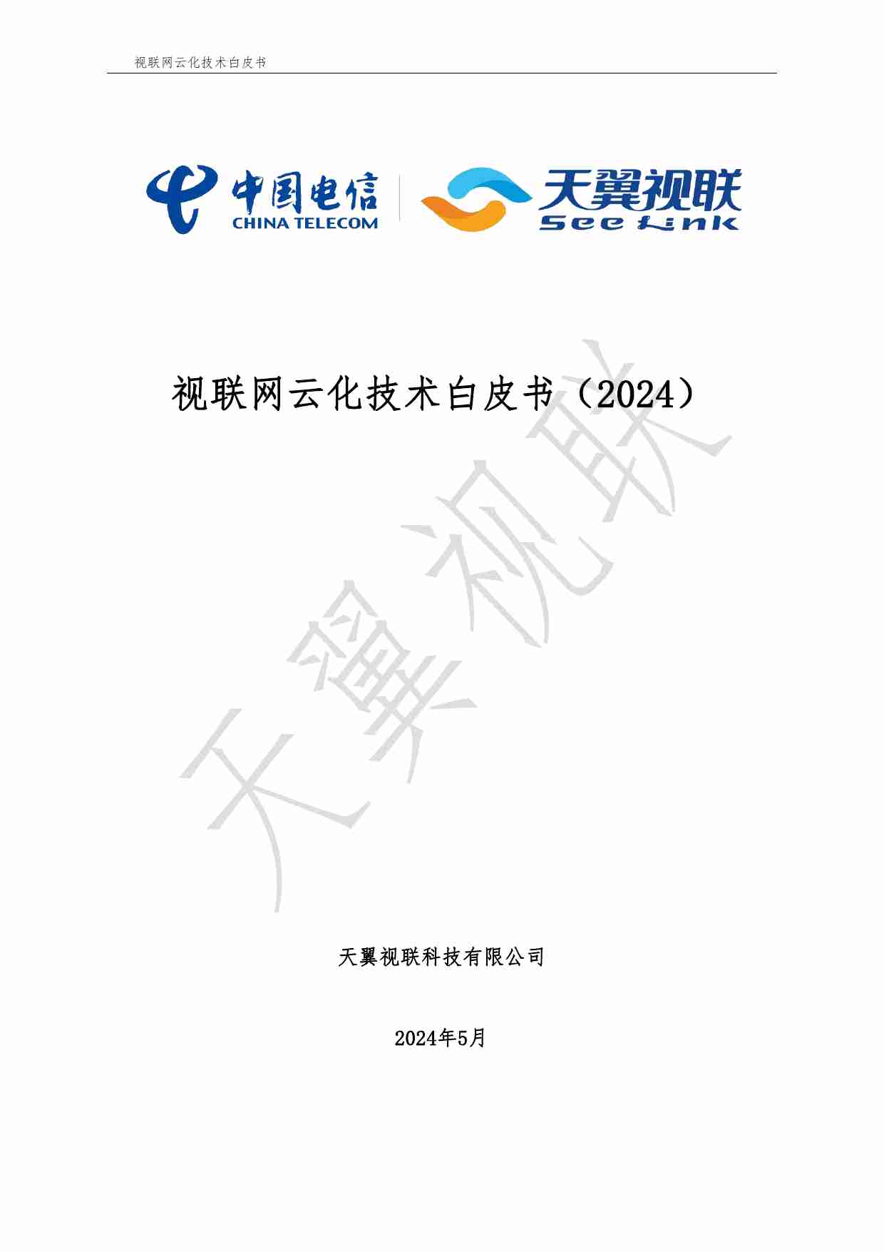 中国电信-天翼视联-视联网云化技术白皮书（2024）.pdf-0-预览