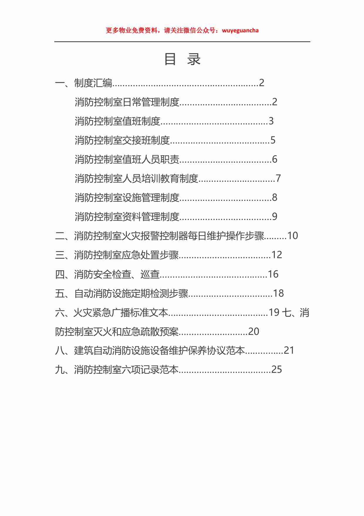 21 消防控制室值班操作手册.pdf-1-预览