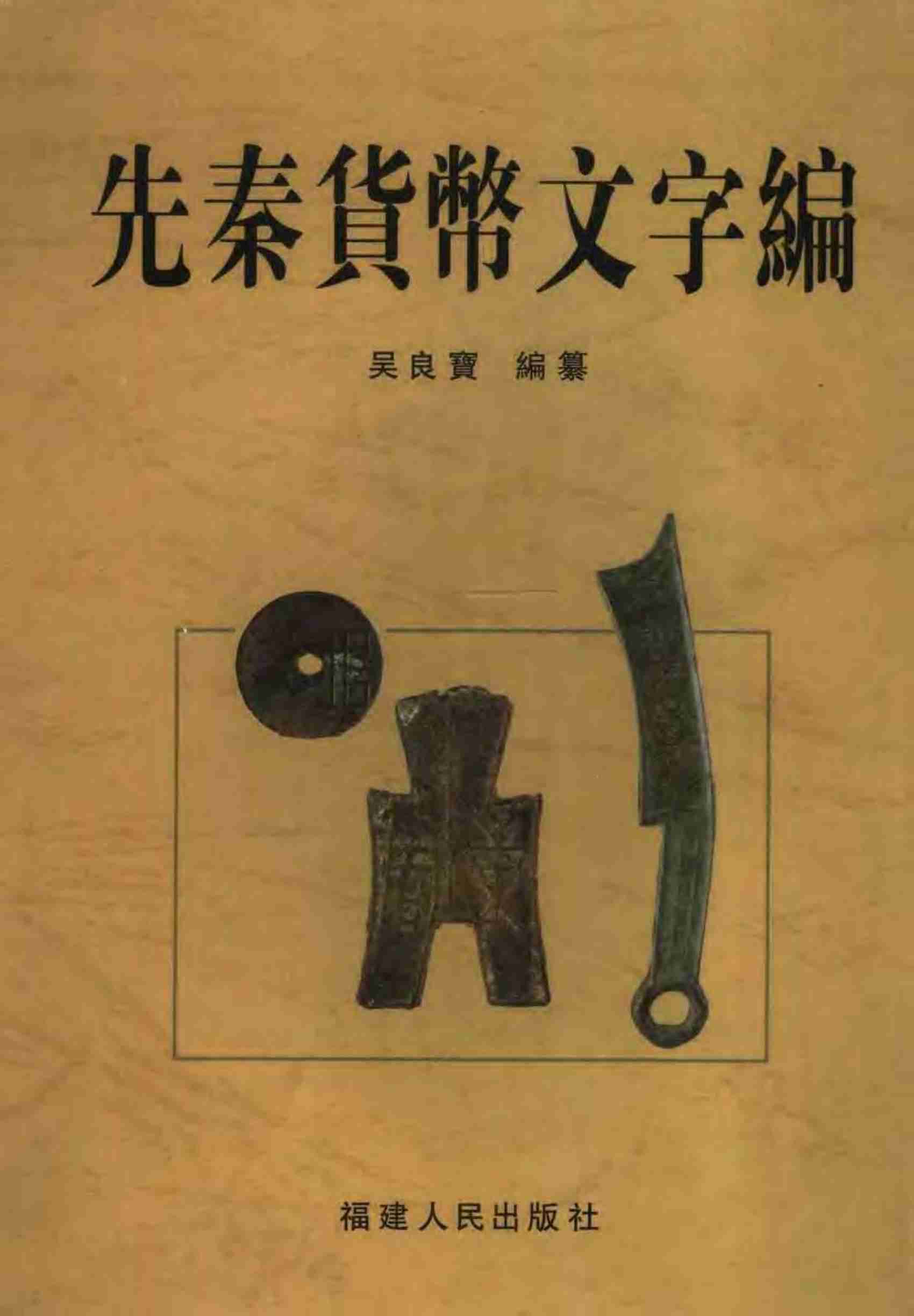 先秦货币文字编.pdf-0-预览