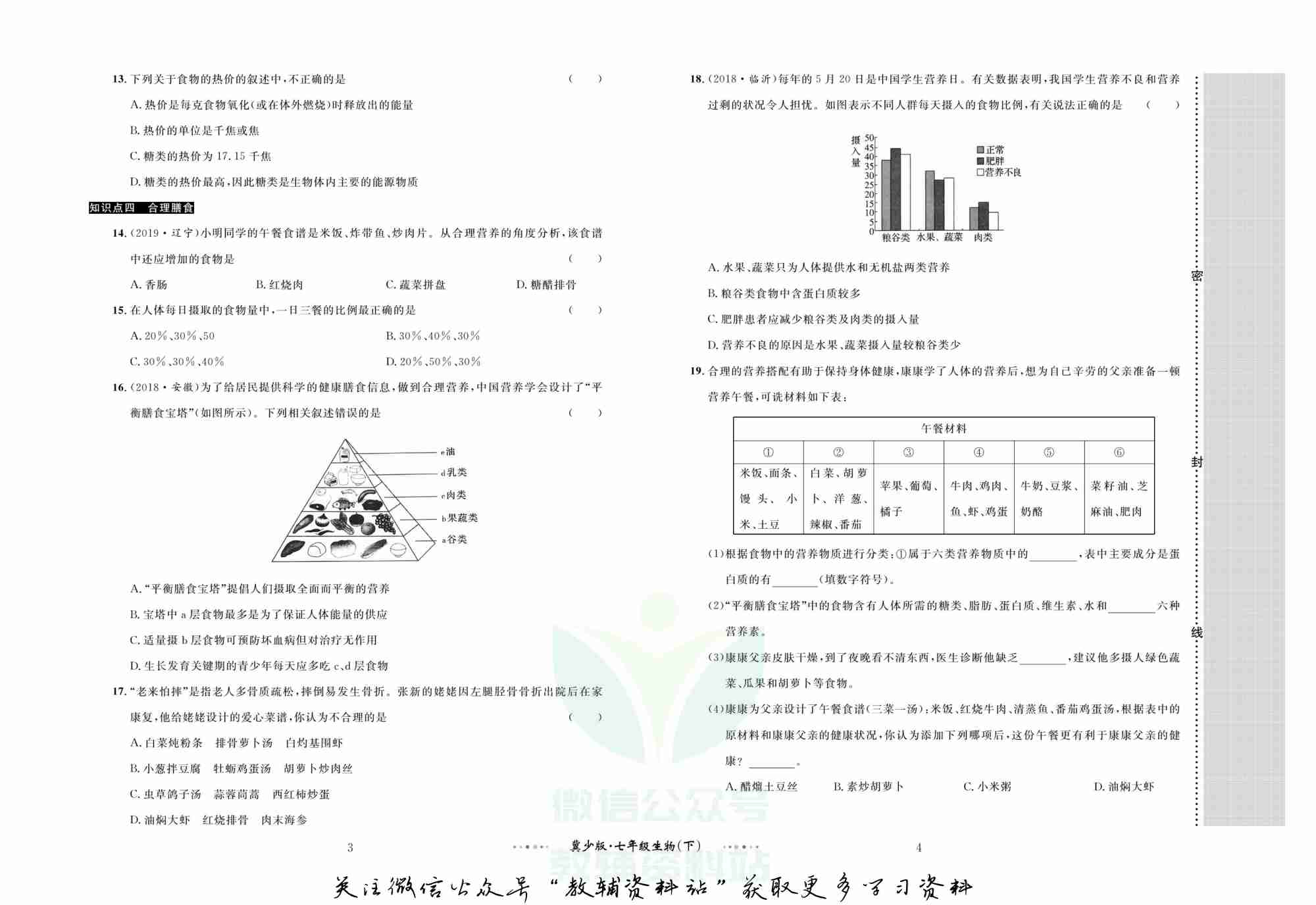 黄冈名师金考卷七年级下册生物冀少版.pdf-2-预览