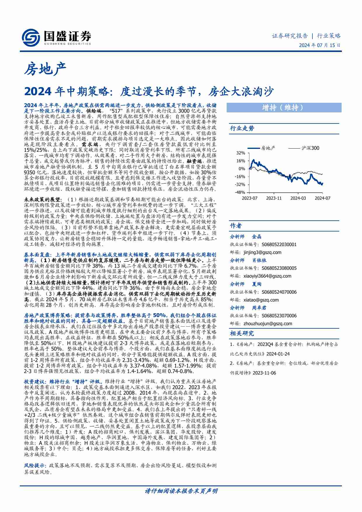 房地产-2024年中期策略：度过漫长的季节，房企大浪淘沙.pdf-0-预览