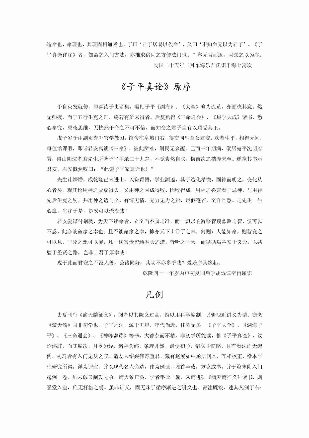《子平真诠评注》-作 者 （清）沈孝瞻原著（民）徐乐吾评注-孙正治点校.pdf-4-预览