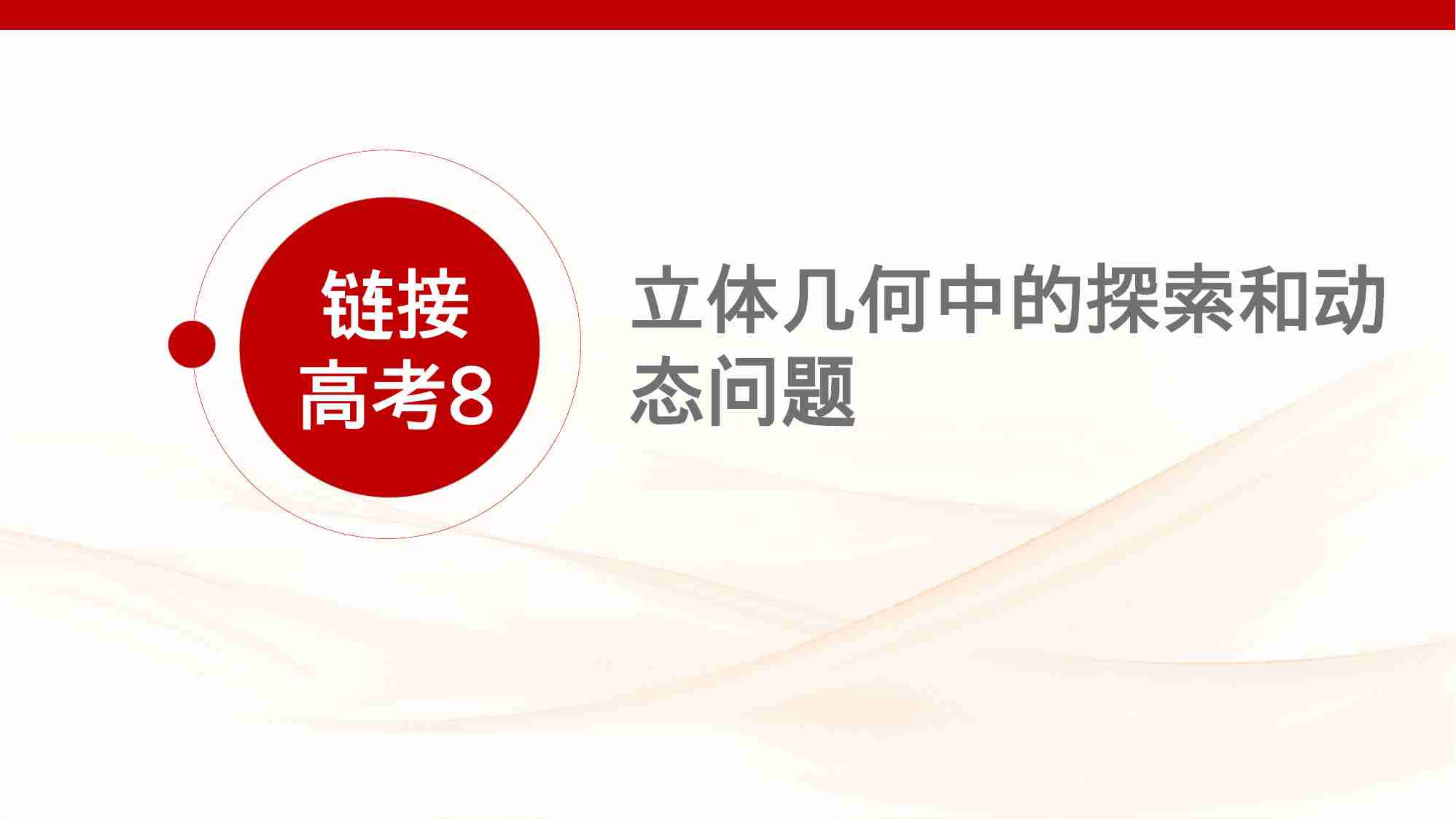 链接高考8　立体几何中的探索和动态问题.pptx-1-预览