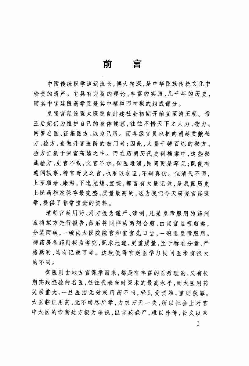 清朝宫廷秘方帝王后妃保健养护御病秘法秘术秘药实录_10873129.pdf-2-预览