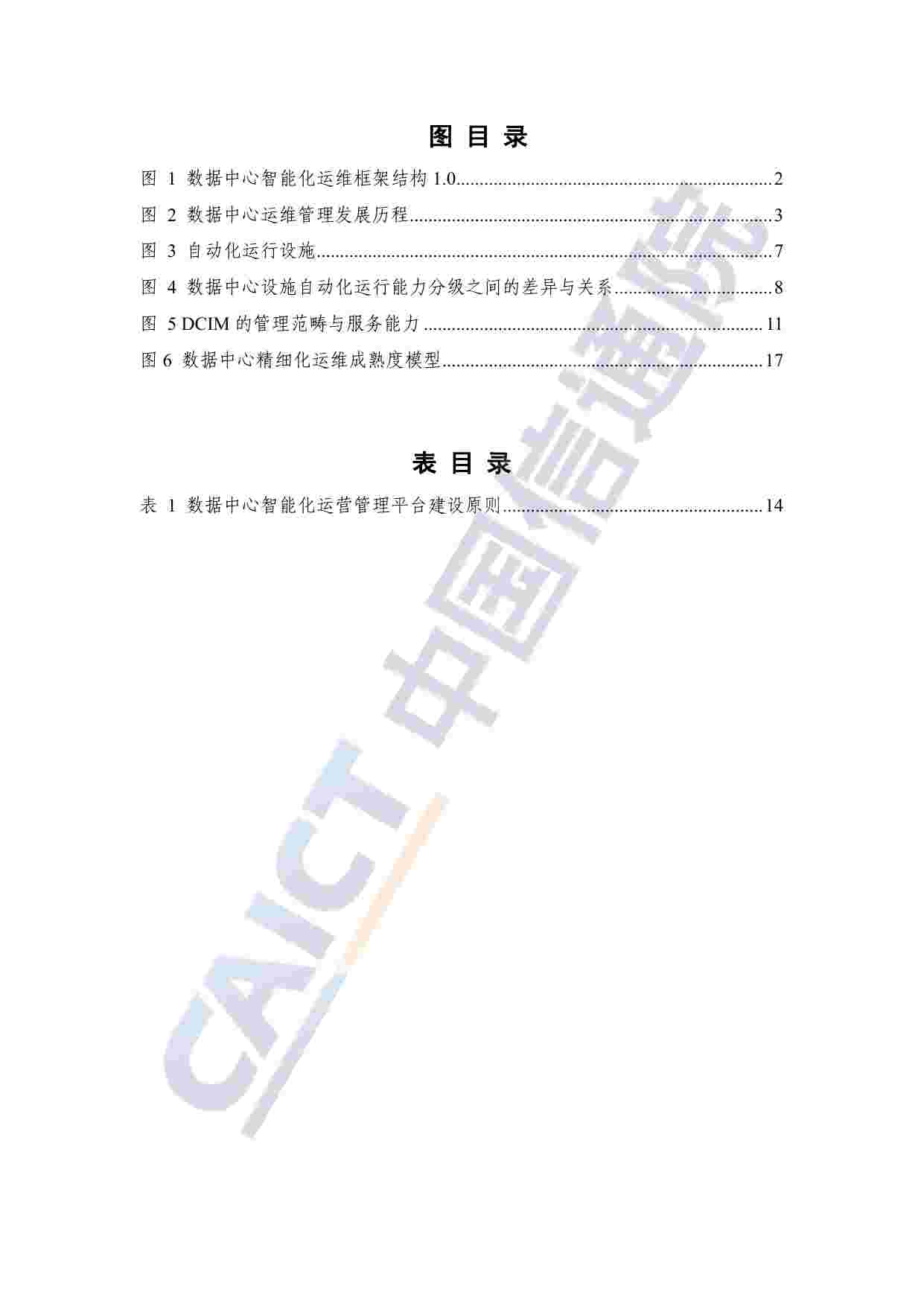 数据中心智能化运维发展研究报告（2023）.pdf-4-预览