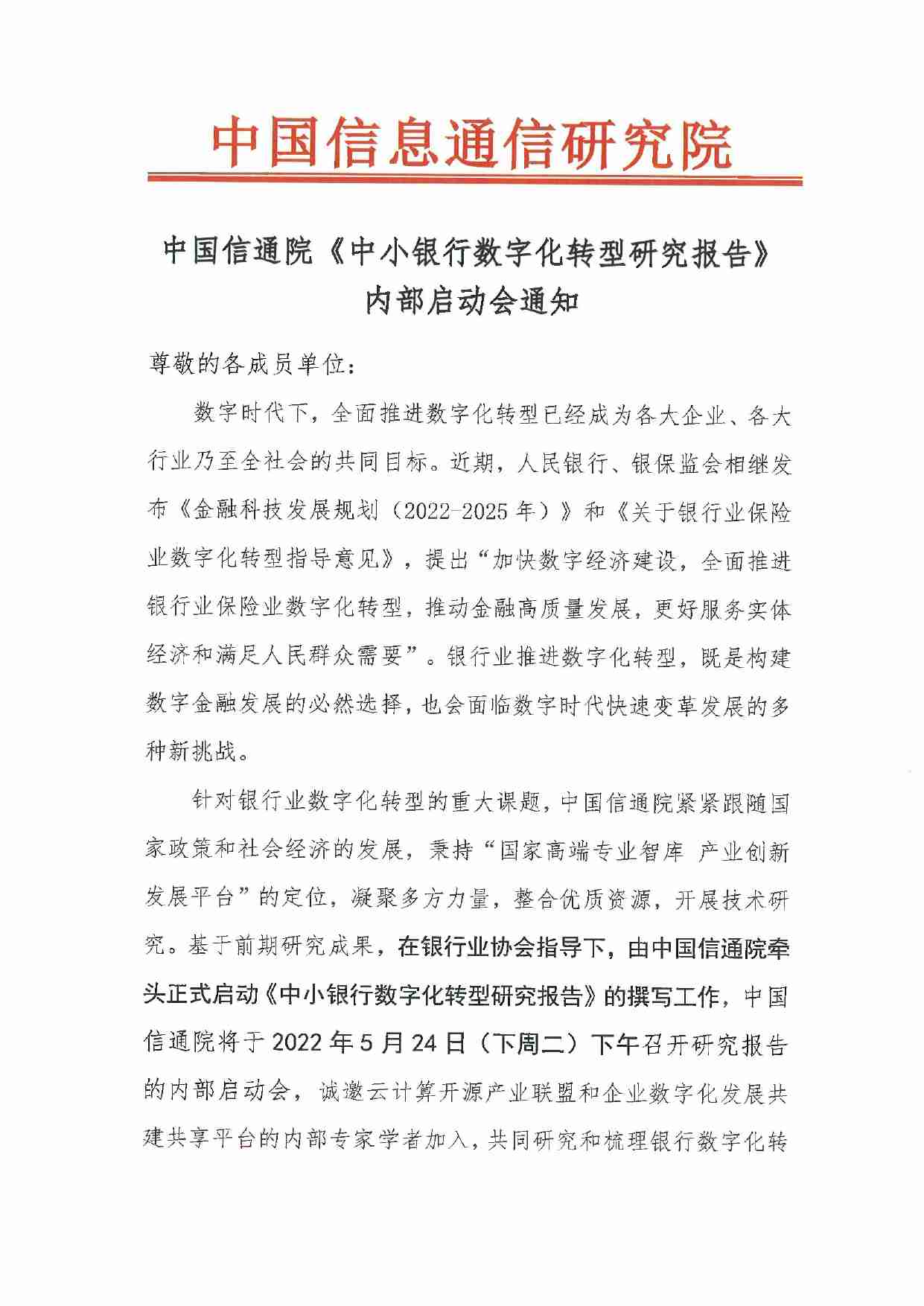 中国信通院《中小银行数字化转型研究报告》内部启动会通知-盖章.pdf-0-预览