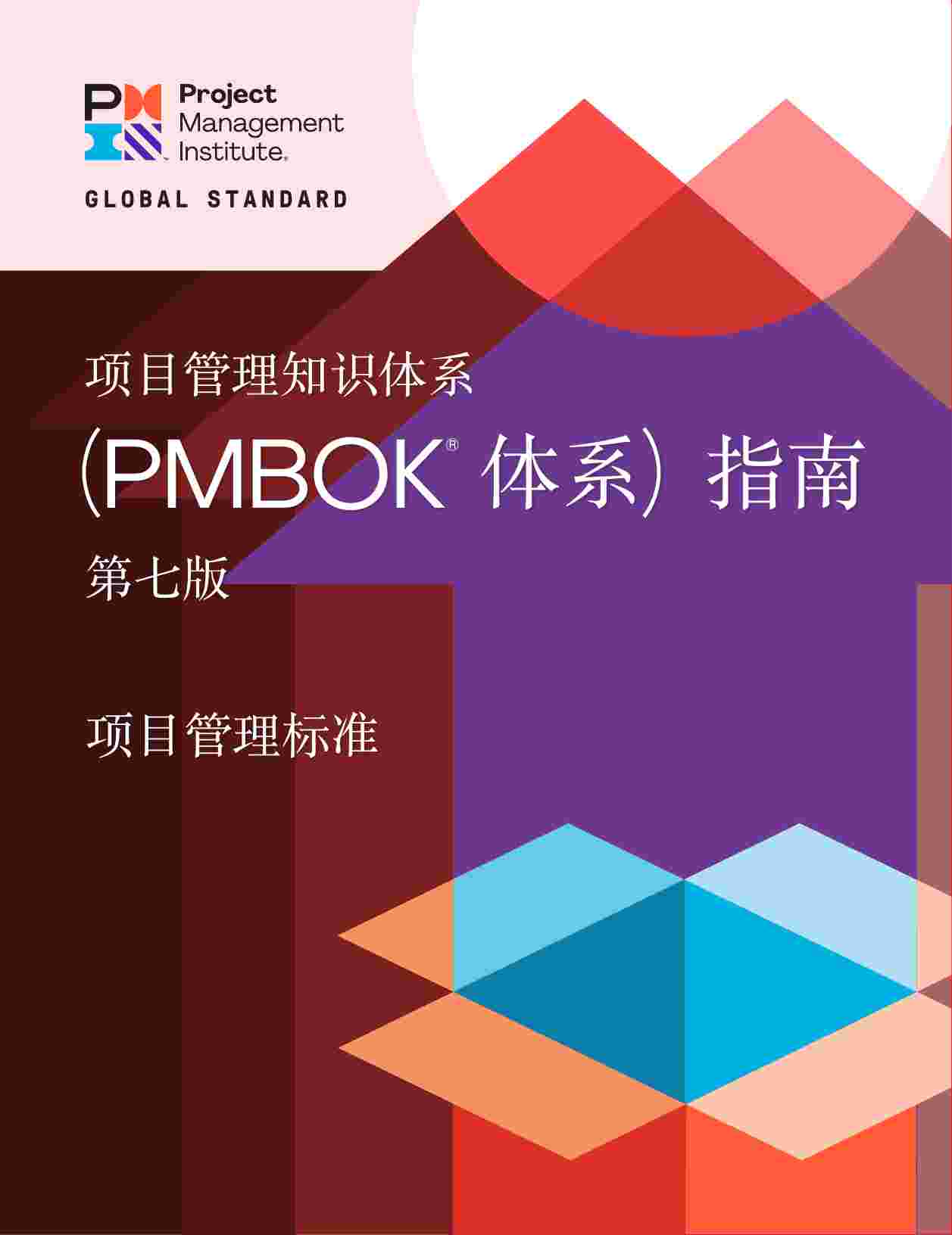 PMBOK第七版（中文版）.pdf-0-预览