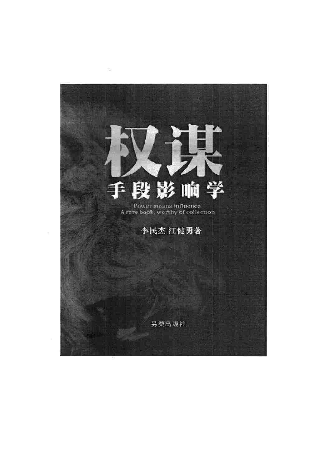 《权谋手段影响学》.pdf-0-预览
