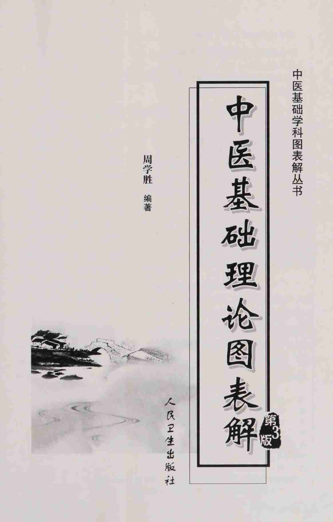 中医基础理论图表解-- 周学胜.pdf下载,盘多啦，不限速下载