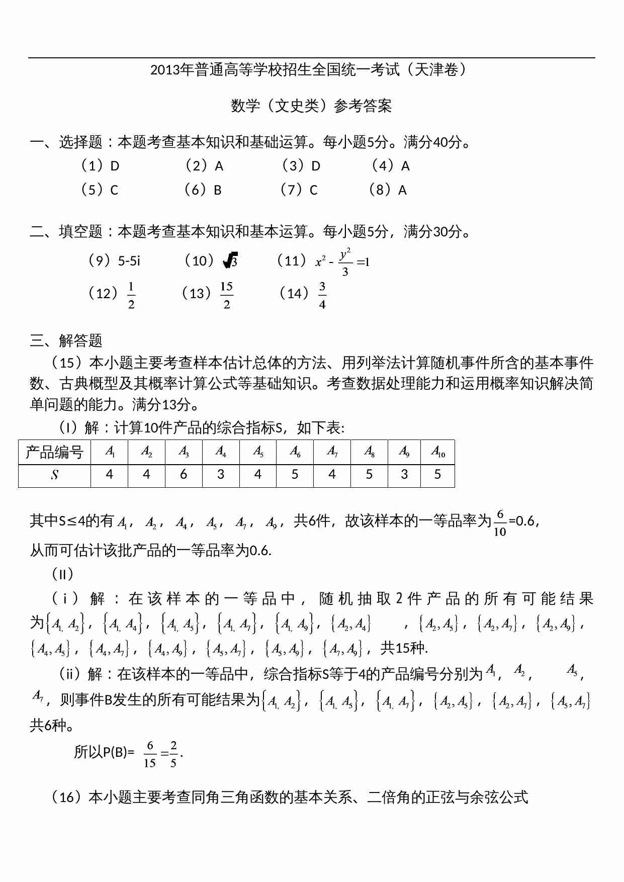2013年天津高考文科数学试题及答案(Word版).doc-4-预览