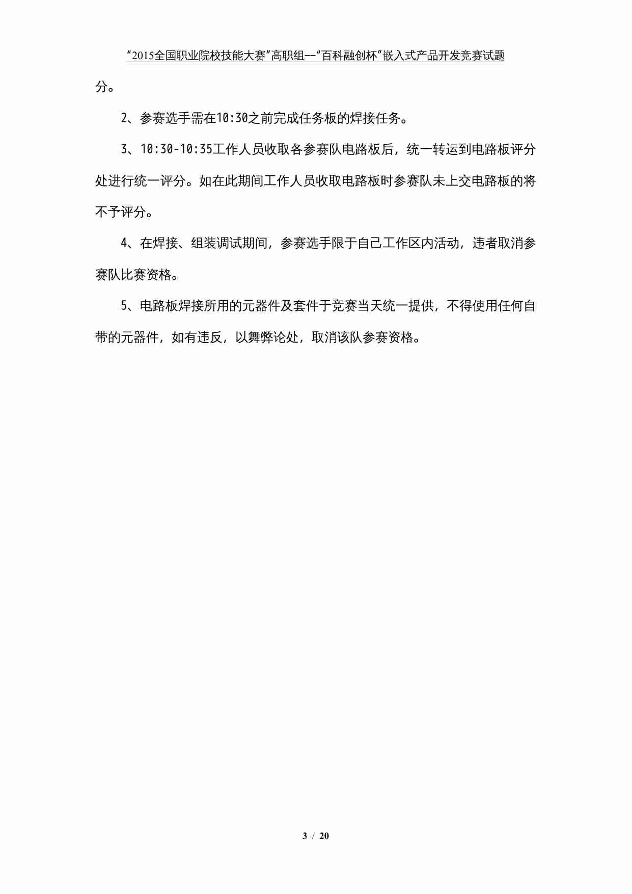 2015年全国职业院校技能大赛嵌入式产品开发赛项试题.doc-2-预览