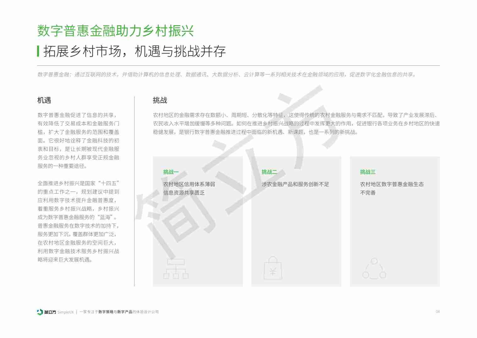 2023年金融行业乡村振兴市场研究报告-24页.pdf-4-预览