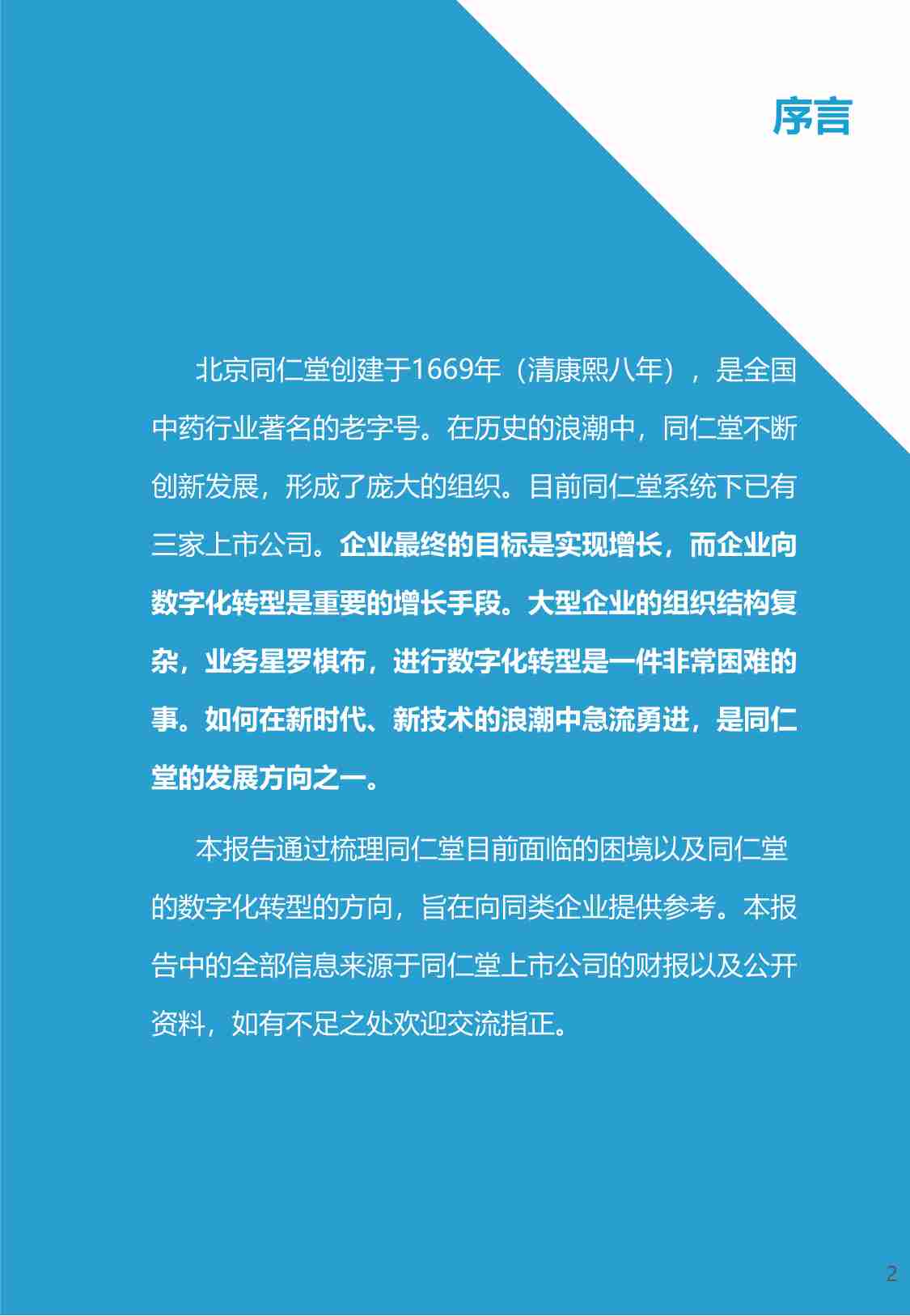 中医药企业数字化转型的危与机-同仁堂数字化转型研究报告_2021-02-22.pdf-1-预览