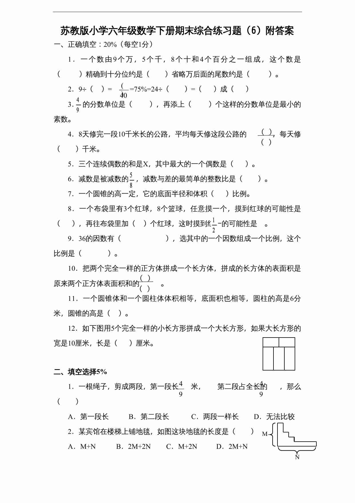 苏教版小学六年级数学下册期末综合练习题（6）附答案.doc-0-预览