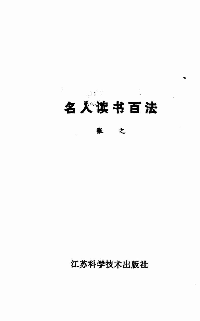 名人读书百法 -- .pdf-1-预览