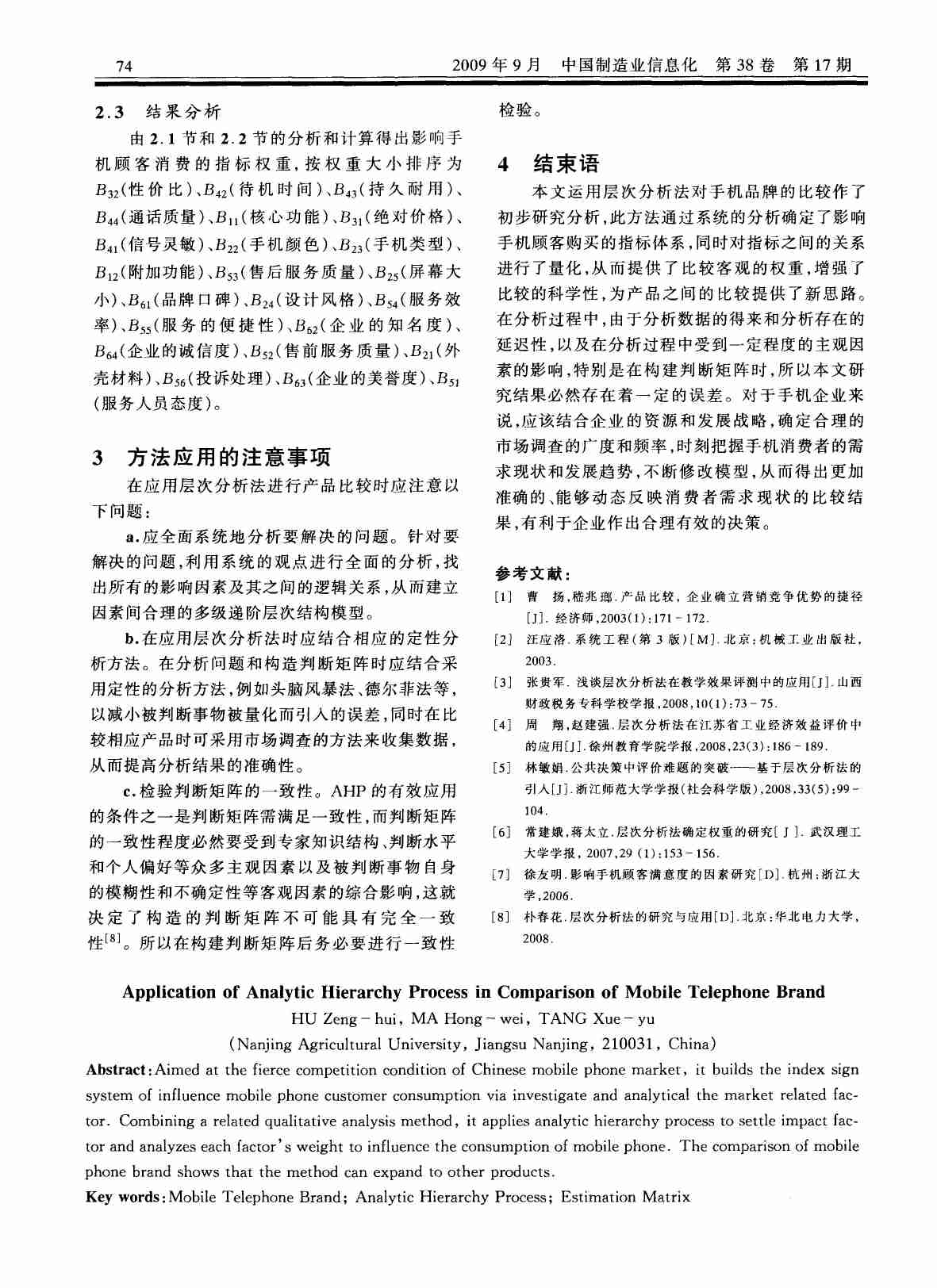 层次分析法在手机品牌比较中的应用.PDF-3-预览