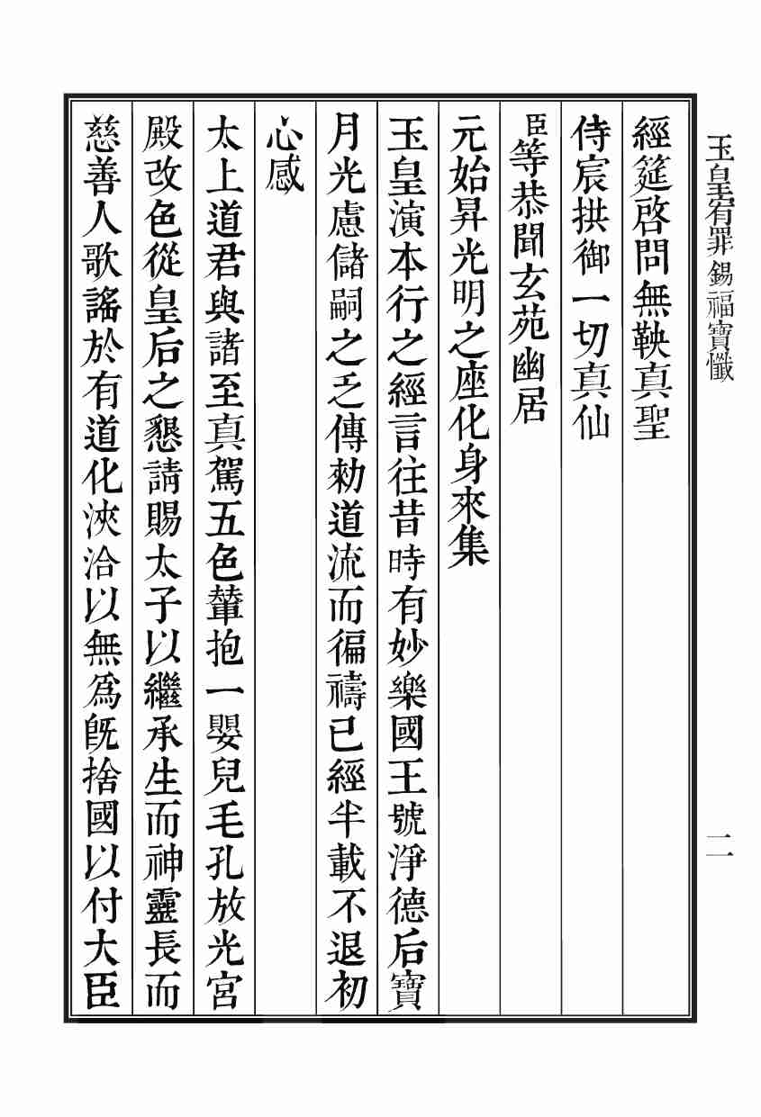 玉皇宥罪錫福寶懺.pdf-3-预览