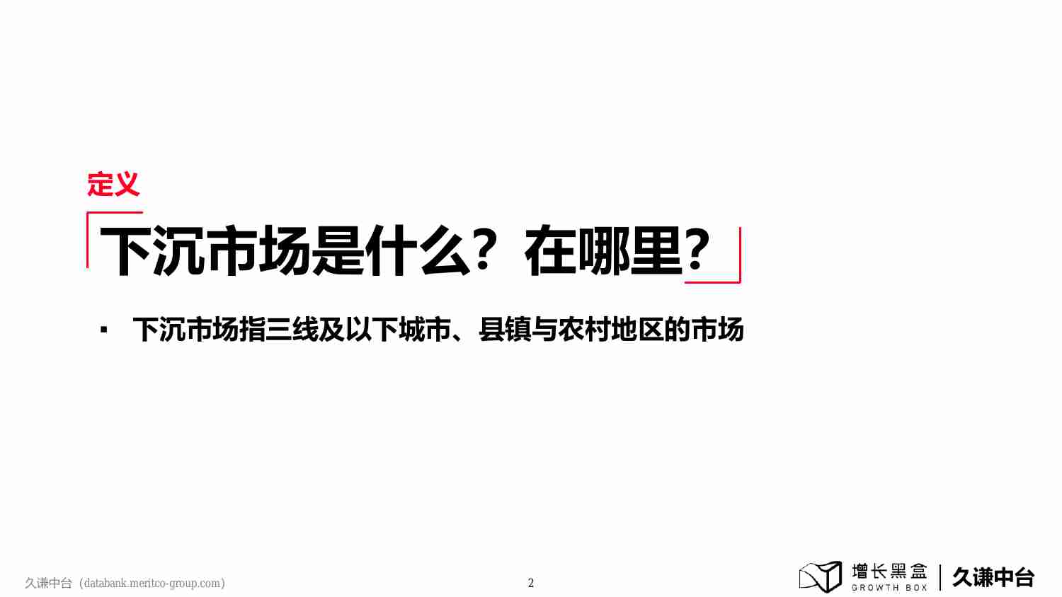 2024下沉消费市场新商机 增长黑盒×久谦中台.pdf-2-预览