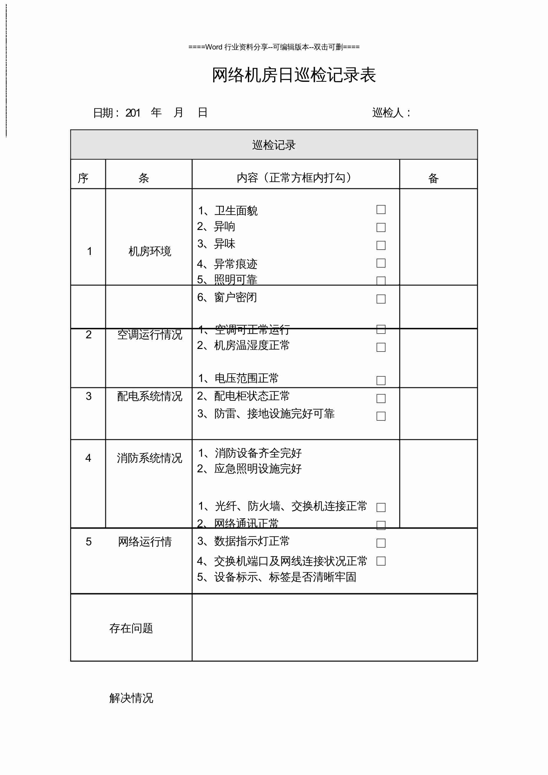 机房巡检记录模板1.docx-0-预览