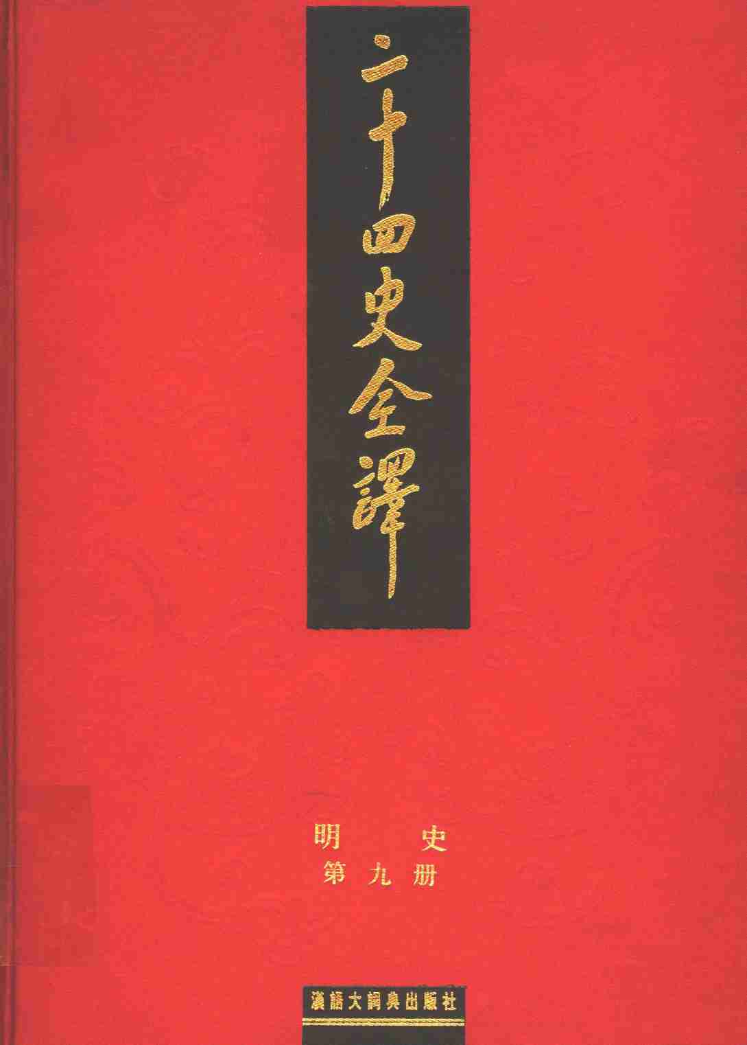 《二十四史全译 明史 第九册》主编：许嘉璐.pdf-0-预览