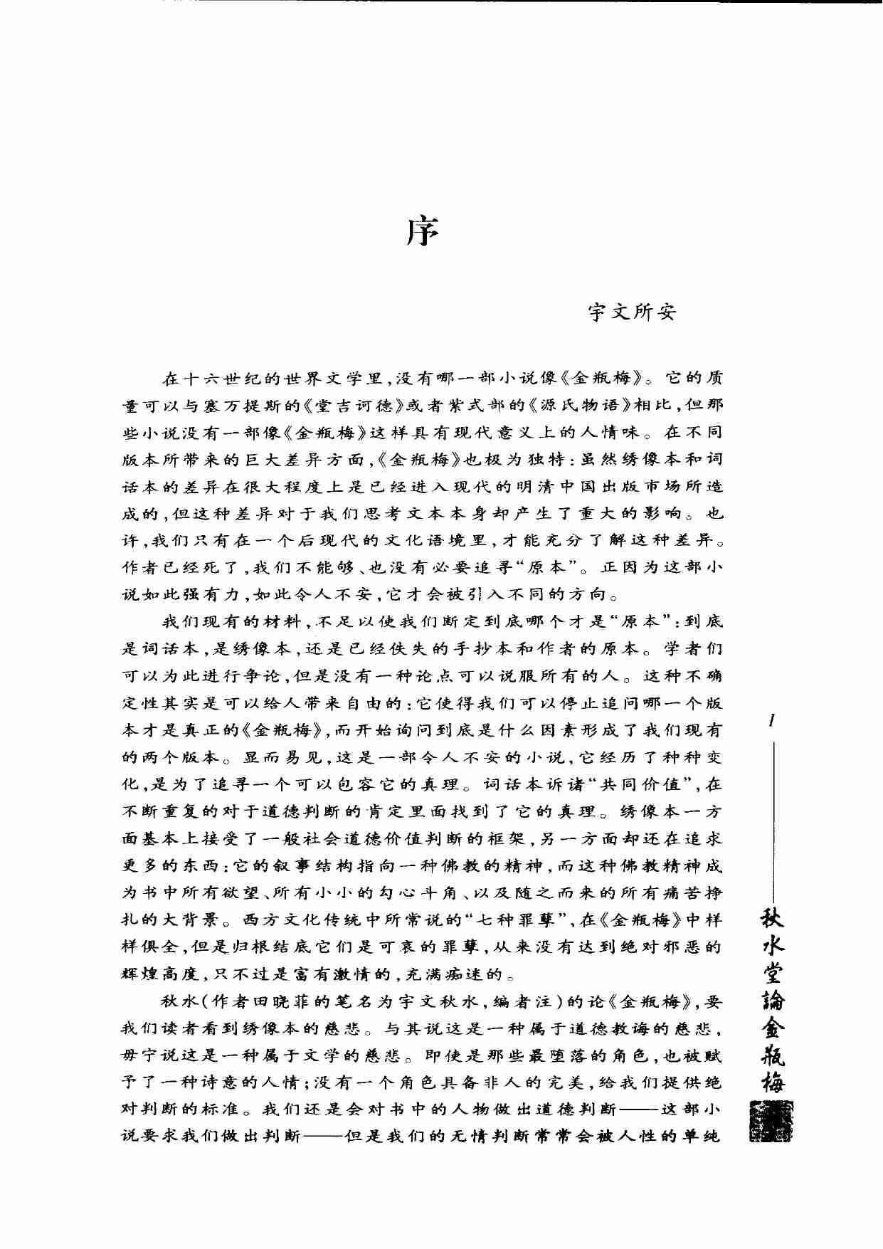 秋水堂论金瓶梅 修订版 by 田晓菲.pdf-3-预览