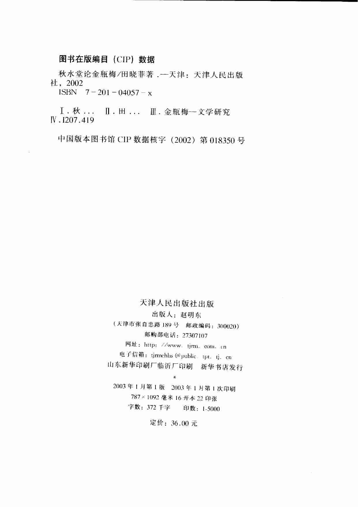 秋水堂论金瓶梅 修订版 by 田晓菲.pdf-2-预览