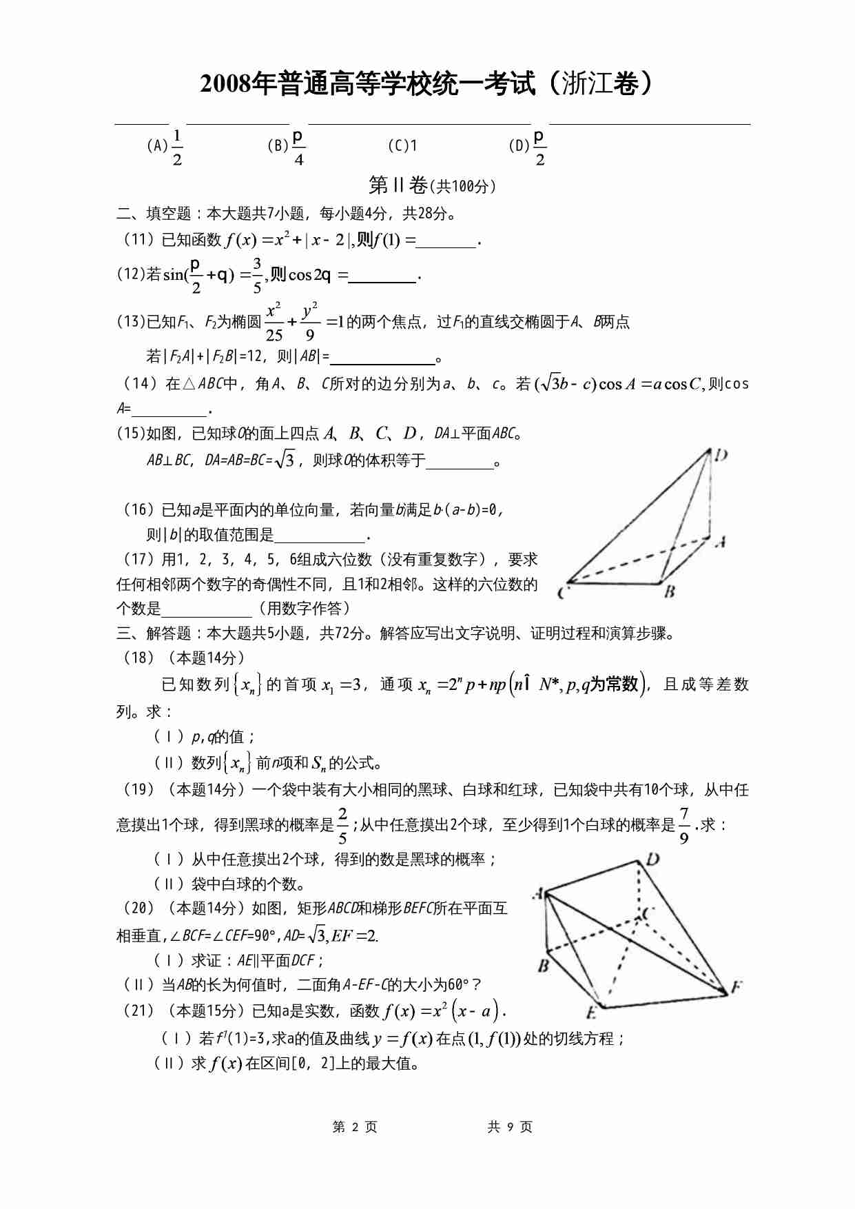 2008年高考浙江文科数学试题及答案(精校版).doc-1-预览