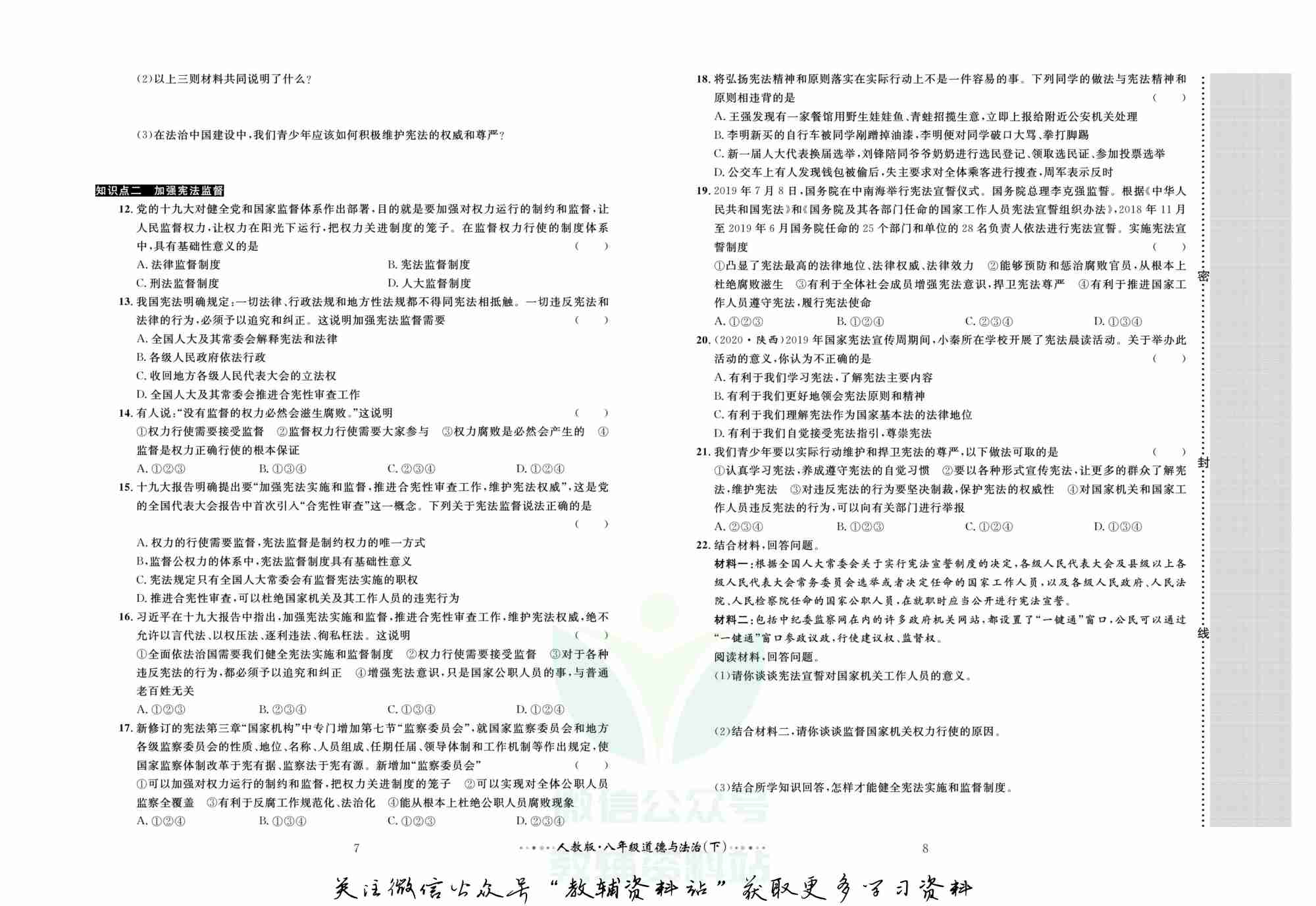黄冈名师金考卷八年级下册道德与法治人教版(1).pdf-4-预览