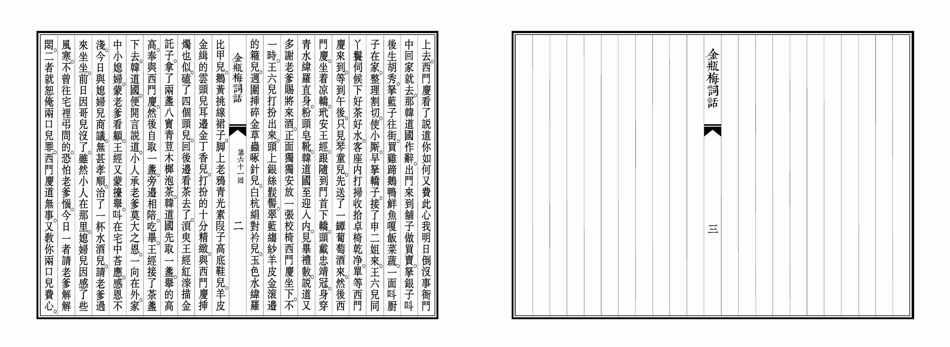 大安本《金瓶梅詞話》第四卷（排印版） by 蘭陵笑笑生.pdf-2-预览