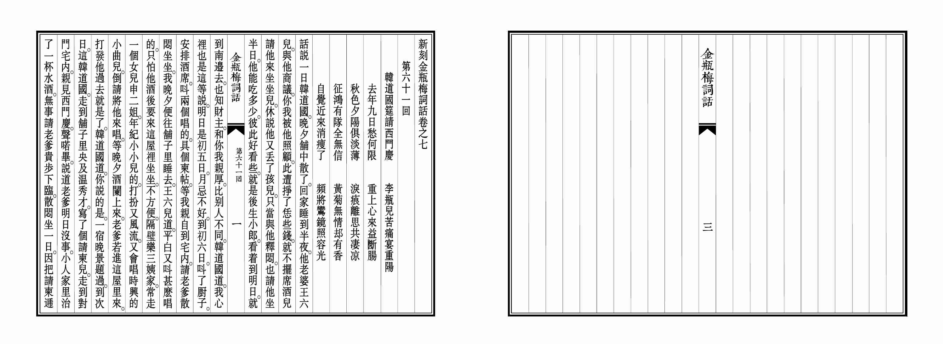 大安本《金瓶梅詞話》第四卷（排印版） by 蘭陵笑笑生.pdf-1-预览