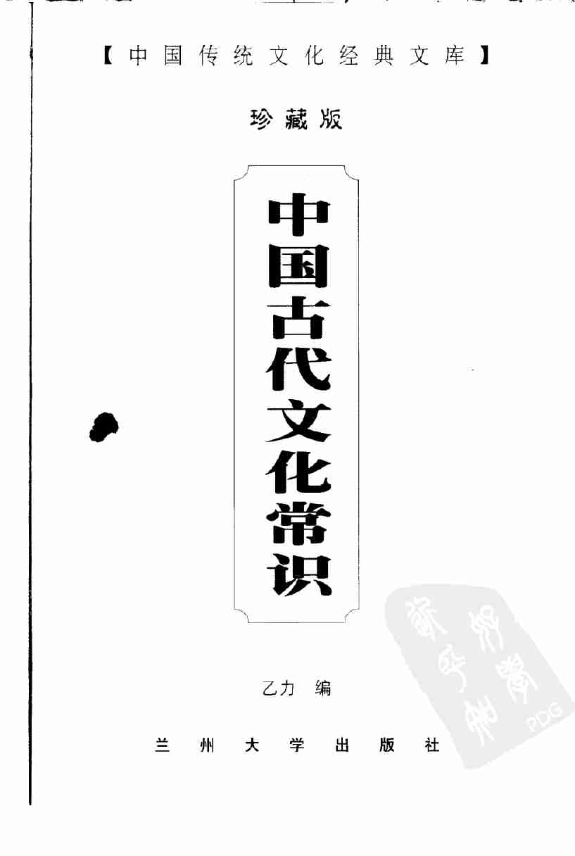 中国古代文化常识.pdf-2-预览