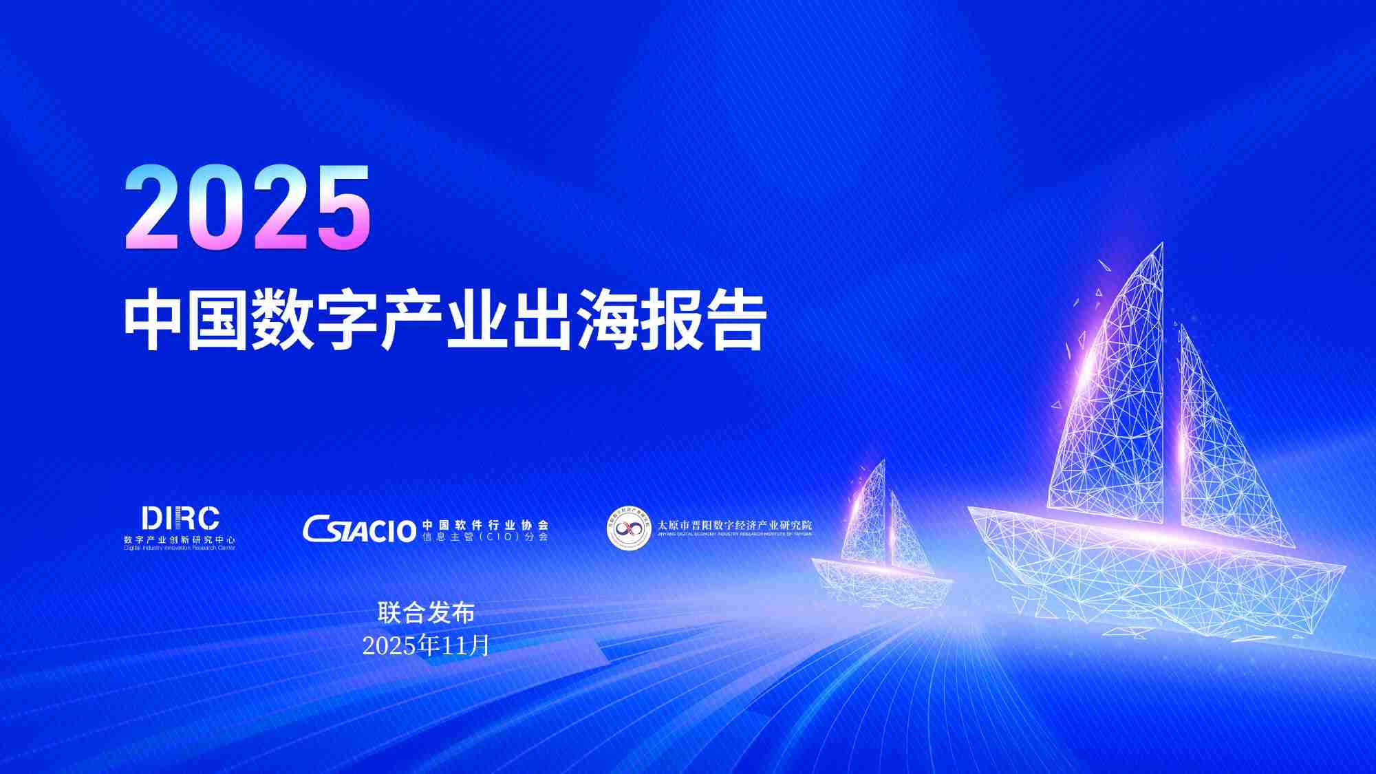 数字产业创新研究中心：2025中国数字产业出海报告.pdf-0-预览