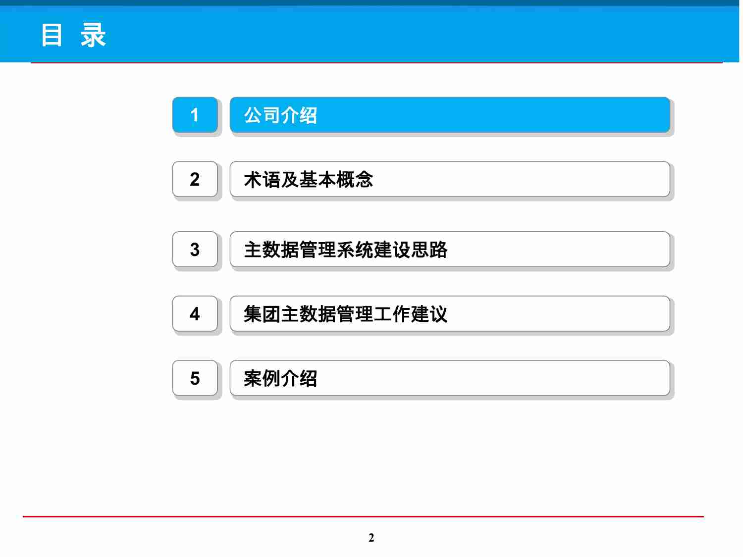 大型集团主数据管理系统建设规划方案1(1).pptx-1-预览