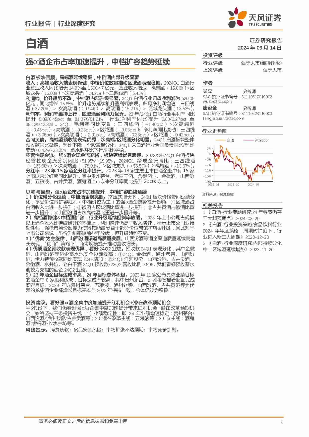 白酒行业深度研究：强α酒企市占率加速提升，中档扩容趋势延续.pdf-0-预览