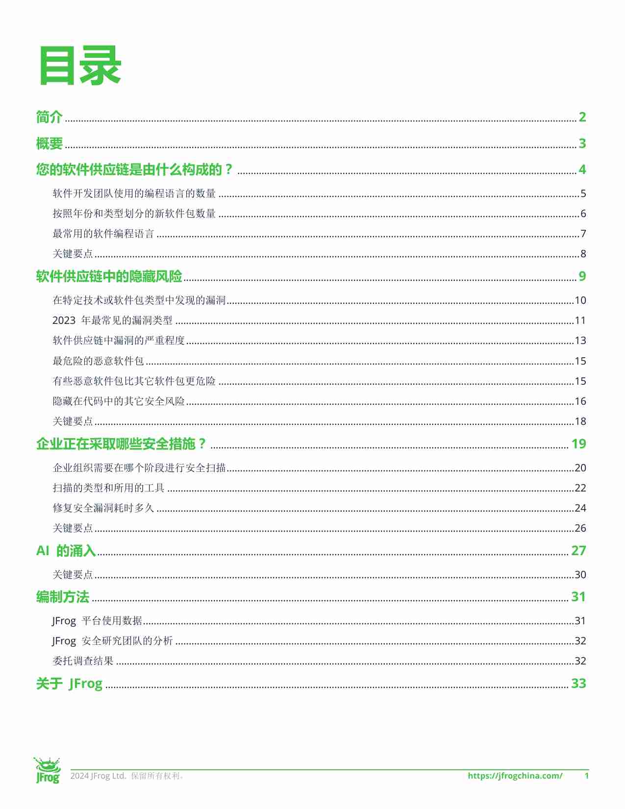 2024 年全球软件供应链发展报告.pdf-1-预览