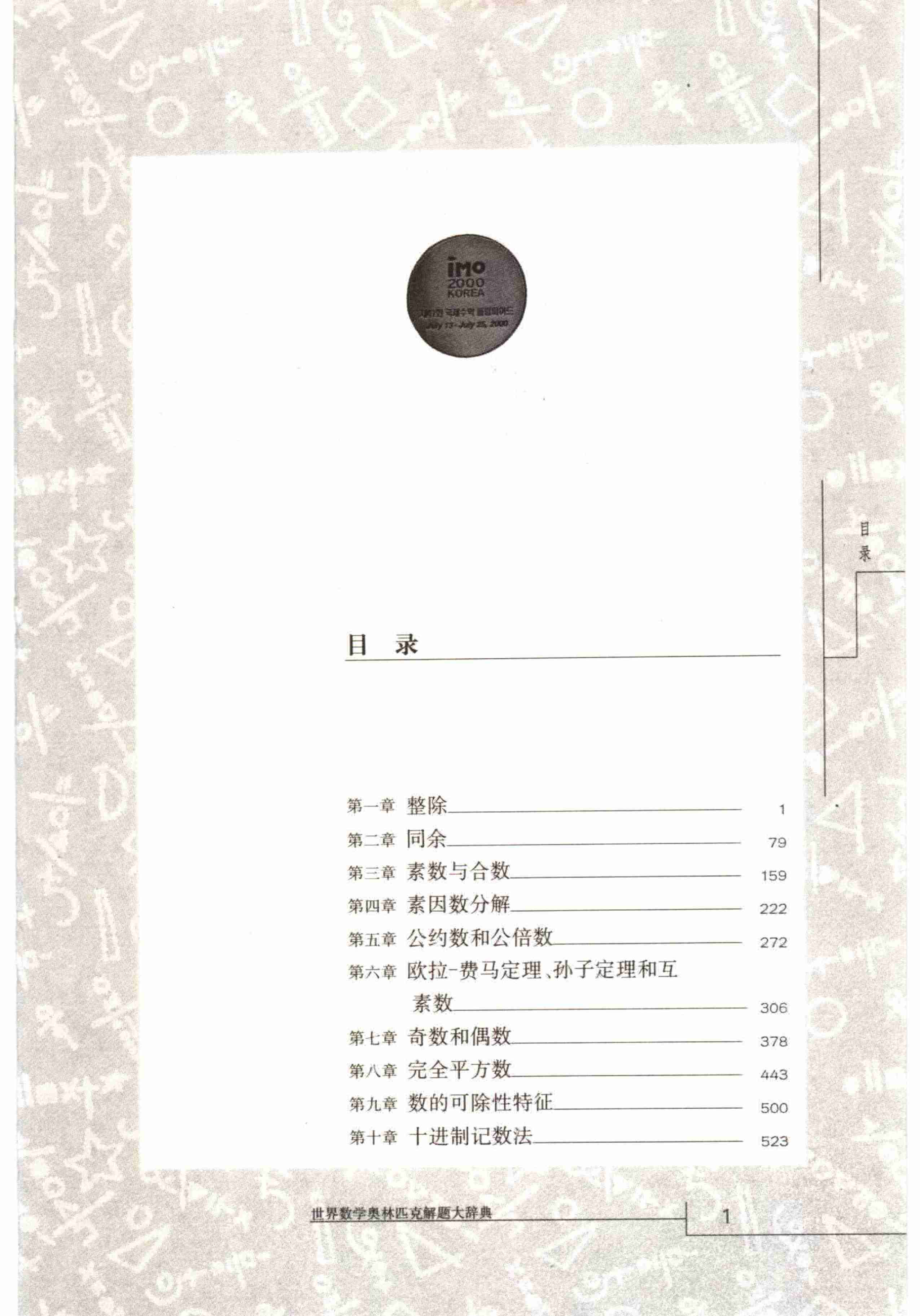 世界数学奥林匹克解题大辞典－数论卷.pdf-4-预览