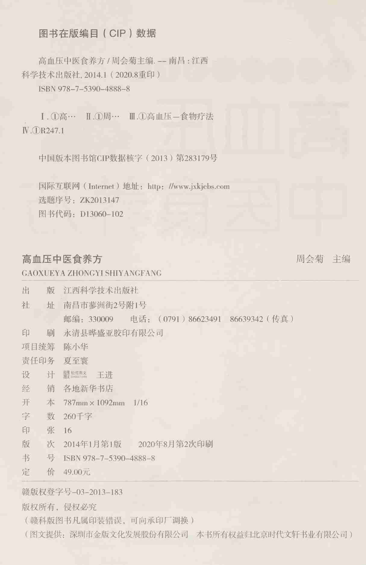 高血压中医食养方 -- 周会菊主编; 周会菊.pdf-3-预览
