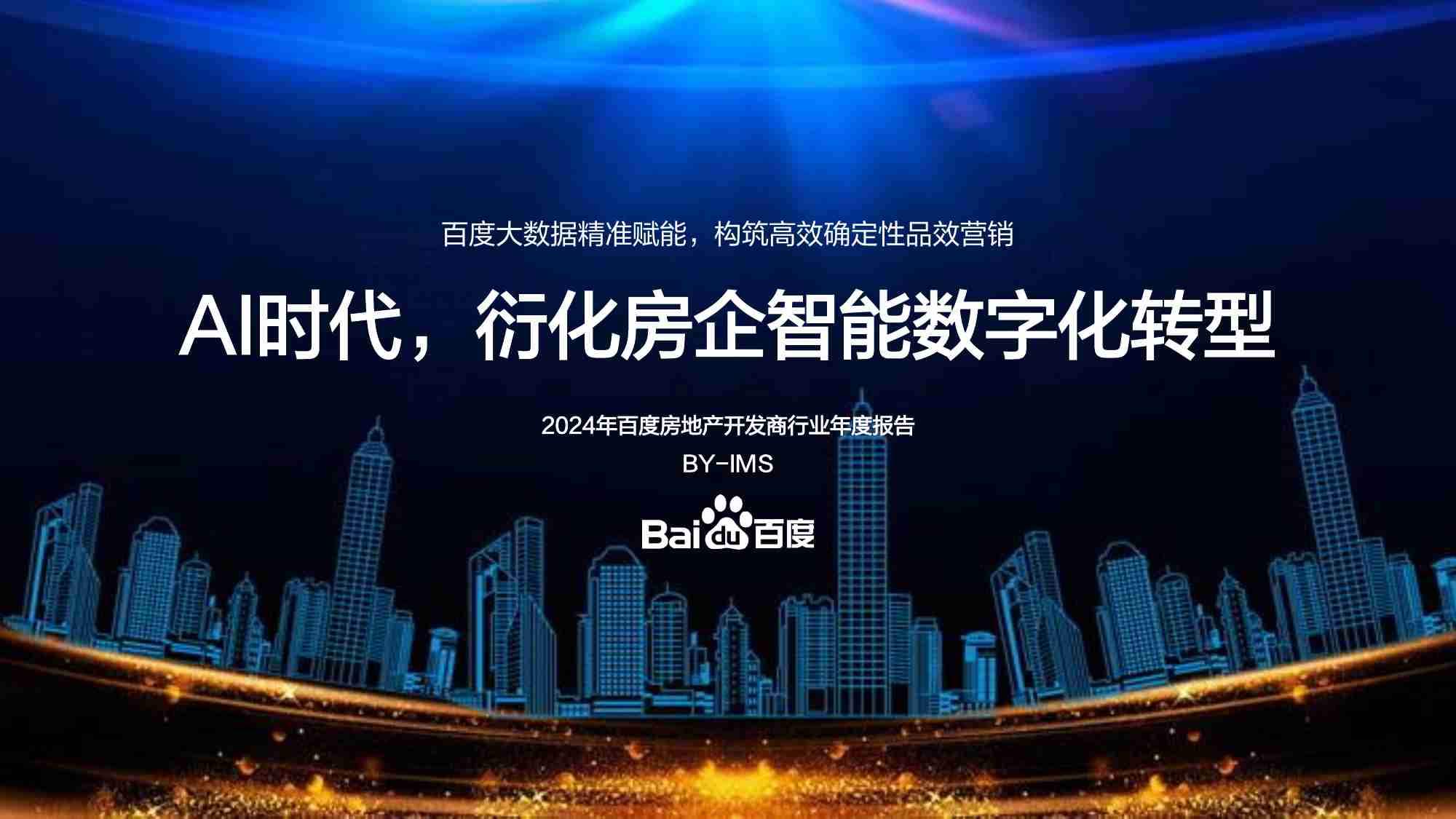百度：2024年百度房地产开发商百度房开商行业年度报告：AI时代 衍化房企智能数字化转型.pdf-0-预览