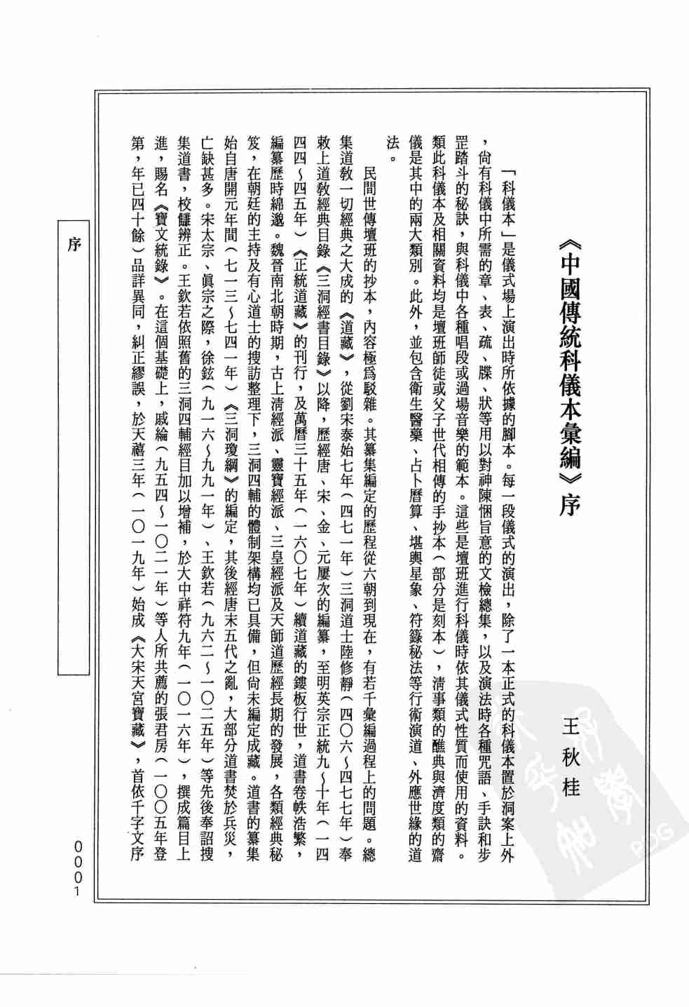 中國傳統科儀本彙編4.廣西省柳州市師公文武壇科儀.龐紹元 (1).pdf-4-预览