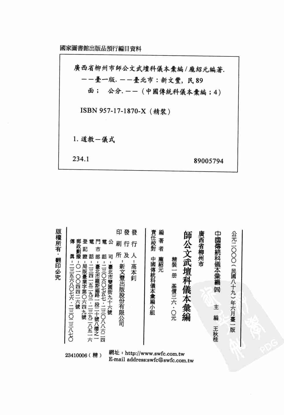 中國傳統科儀本彙編4.廣西省柳州市師公文武壇科儀.龐紹元 (1).pdf-3-预览