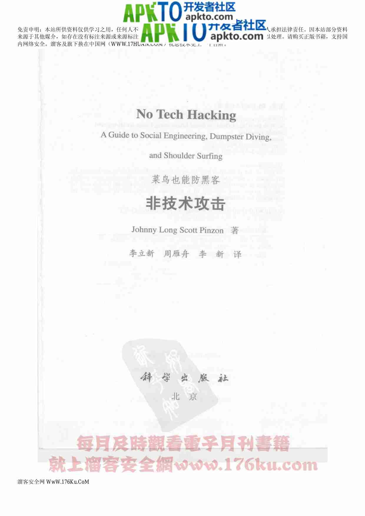 MK_MK_非技术攻击 菜鸟也能防黑客.pdf-2-预览