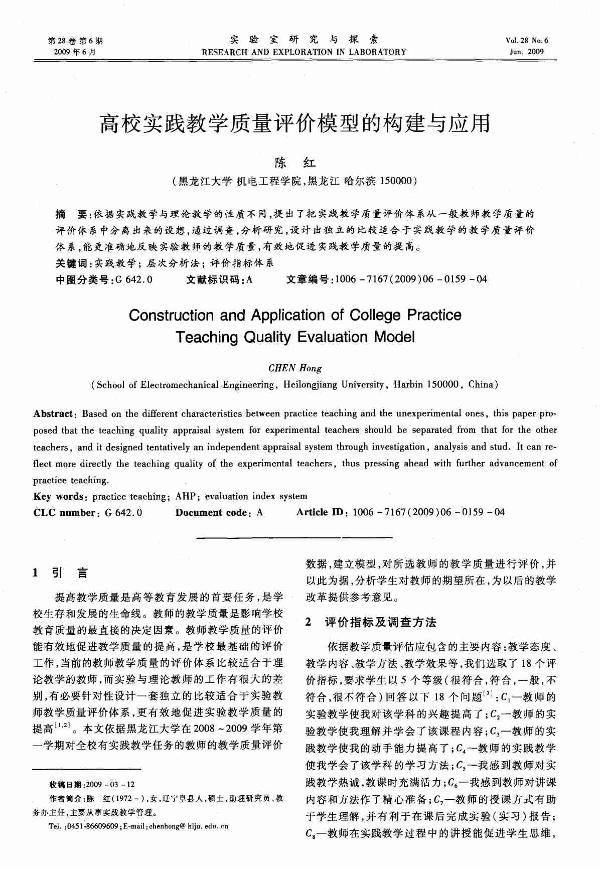 高校实践教学质量评价模型的构建与应用.PDF-0-预览