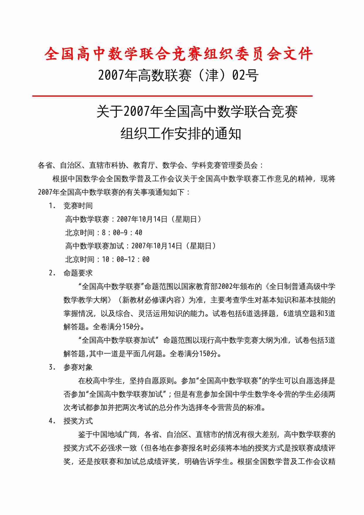 全国高中数学联合竞赛组织委员会文件.doc-0-预览