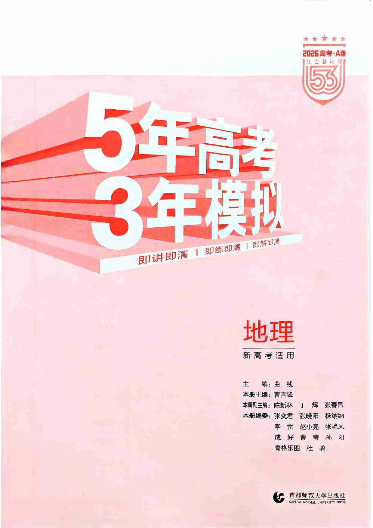 2026新高考53A地理精讲册.pdf-2-预览
