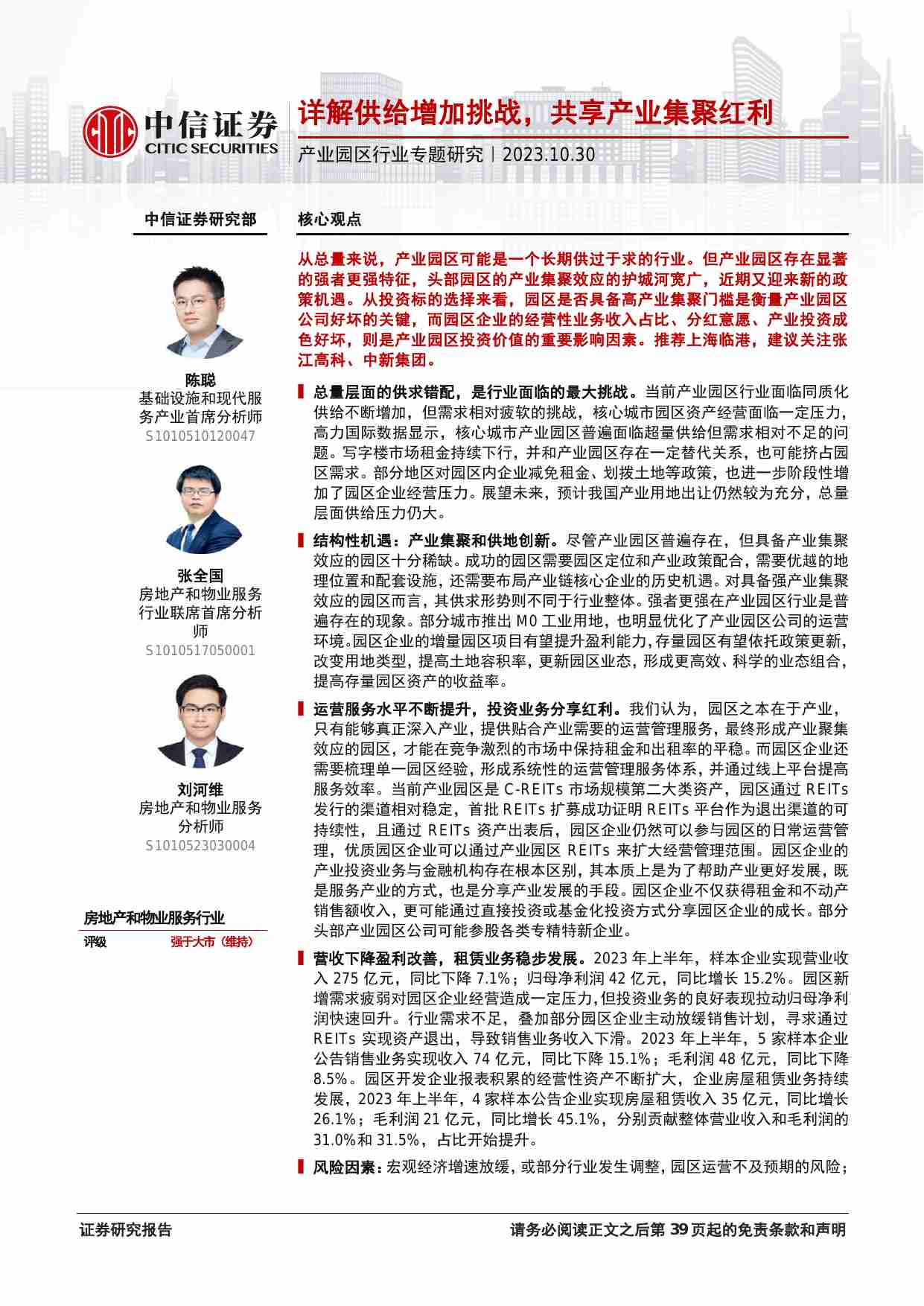 房地产和物业服务行业产业园区行业专题研究：详解供给增加挑战，共享产业集聚红利 20231030 -中信证券.pdf-0-预览