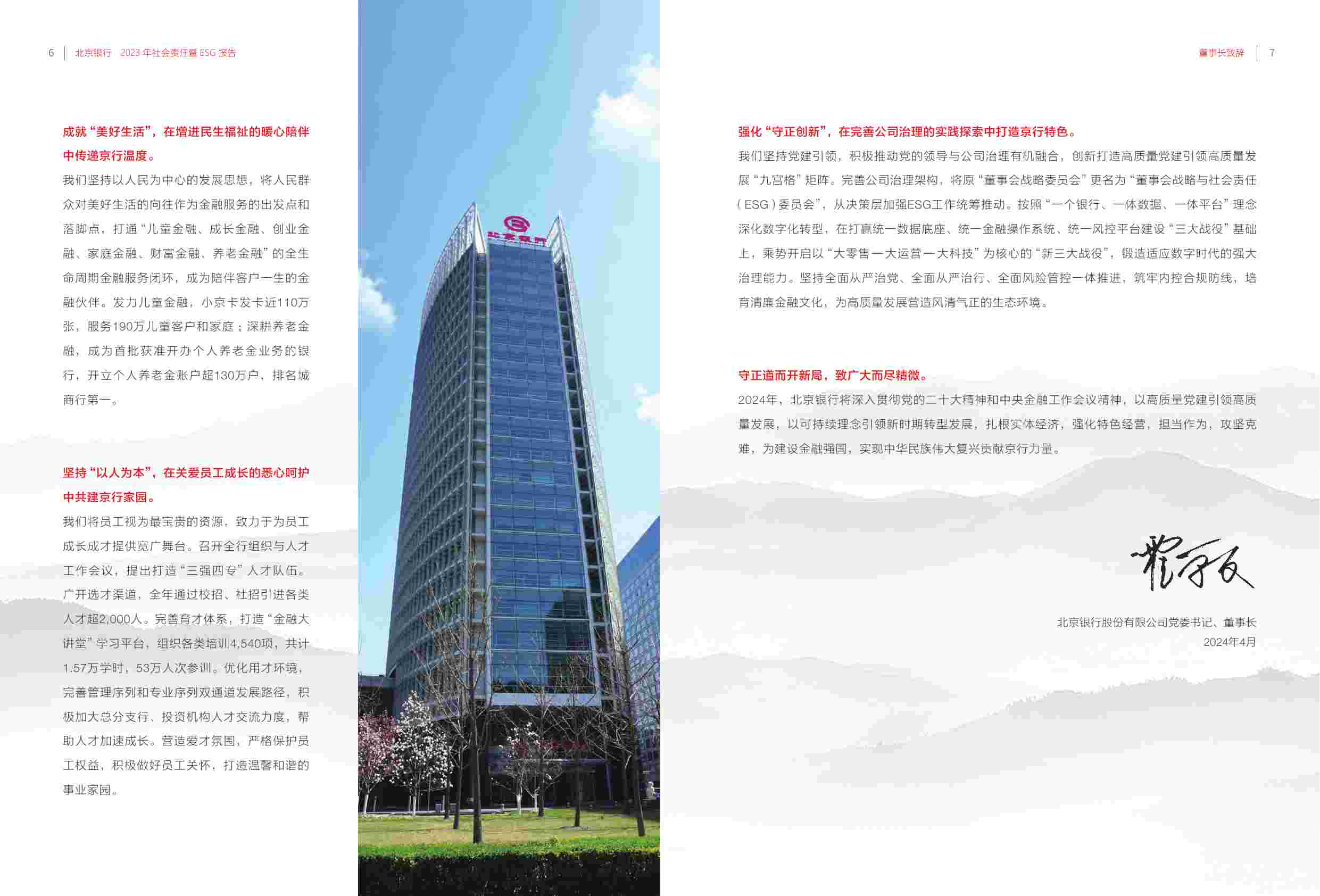 北京银行股份有限公司2023年社会责任暨ESG报告.pdf-4-预览