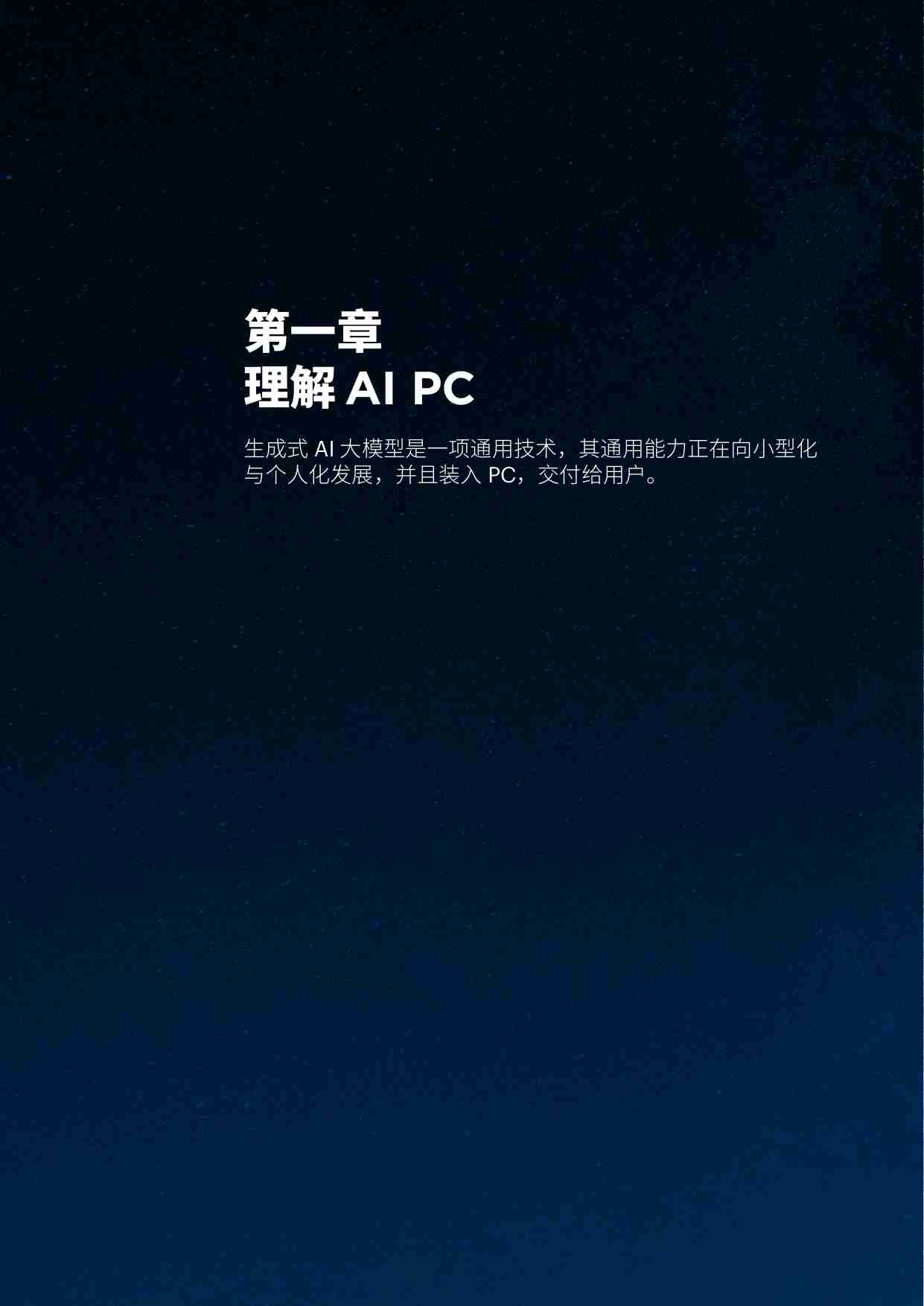 从工具到平台AI PC：AI 普惠第一终端.pdf-3-预览