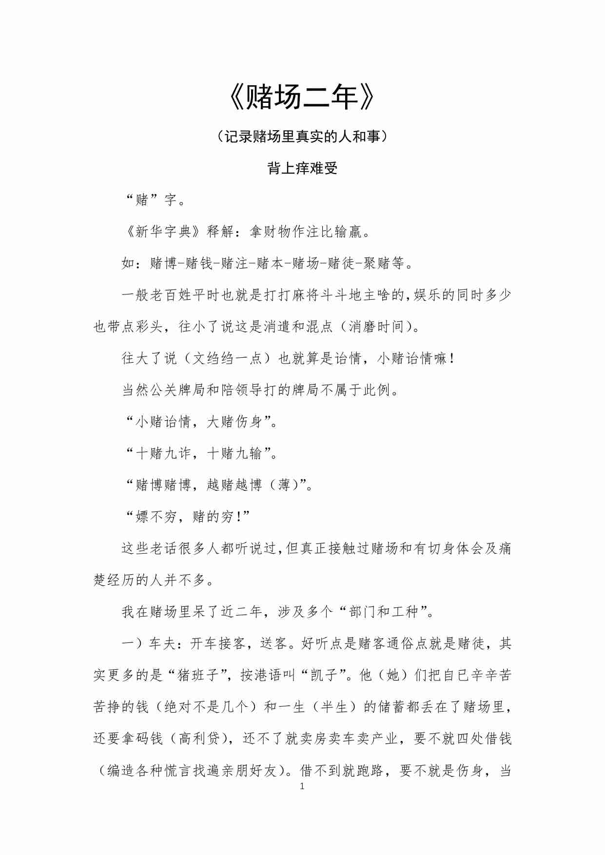 120-《赌场二年》（记录赌场里真实的人和事）.pdf-1-预览